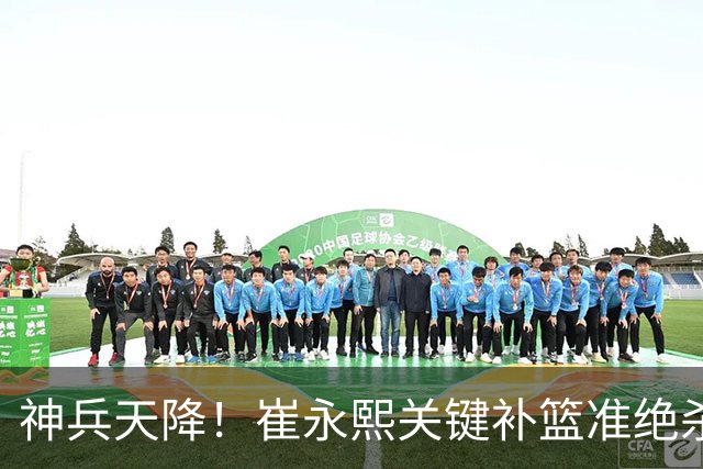 神兵天降！崔永熙关键补篮准绝杀 赛后引爆舆论获盛赞