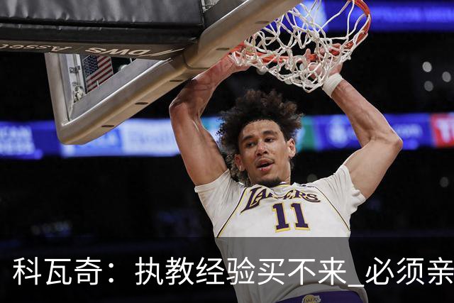 科瓦奇：执教经验买不来 必须亲身经历 从第11到第2反倒是最危险的