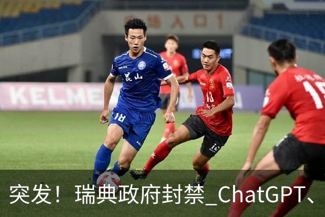 突发！瑞典政府封禁 ChatGPT、Claude