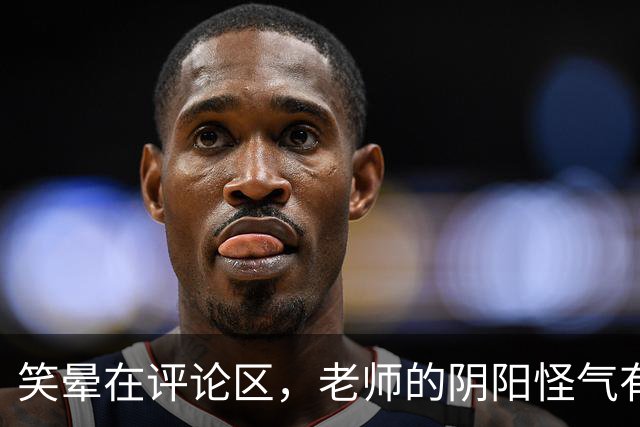 笑晕在评论区，老师的阴阳怪气有多绝！网友：此时无声胜有声！