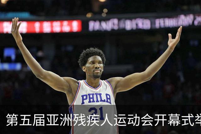 第五届亚洲残疾人运动会开幕式举行 中国体育代表团入场