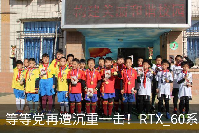 等等党再遭沉重一击！RTX 60系显卡难产：甜品卡直奔2029年