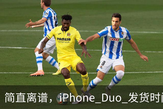简直离谱，iPhone Duo 发货时间已经延迟至 100 天