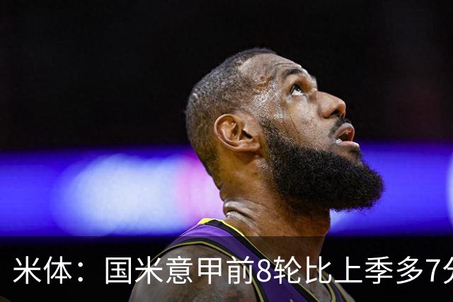 米体：国米意甲前8轮比上季多7分，拉齐奥多11分