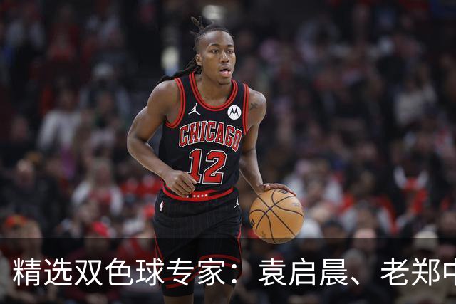 精选双色球专家：袁启晨、老郑中一等奖1033万！