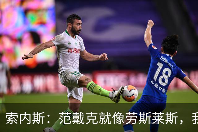 索内斯：范戴克就像劳斯莱斯，我会再给他一年合同并附带续约选项