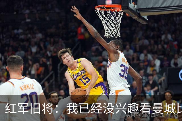 红军旧将：我已经没兴趣看曼城比赛了；我和杰队都不想被补发冠军