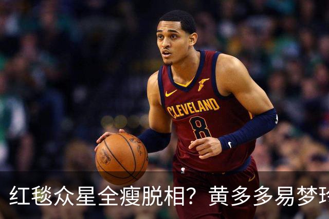 红毯众星全瘦脱相？黄多多易梦玲“见光死”，张婧仪稍微挽回排面