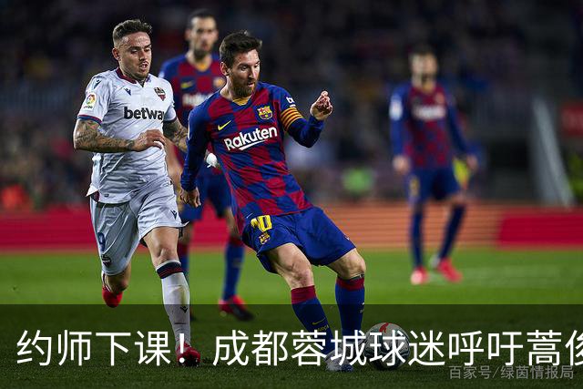 约师下课！成都蓉城球迷呼吁蒿俊闵挂帅，他对山东泰山最了解