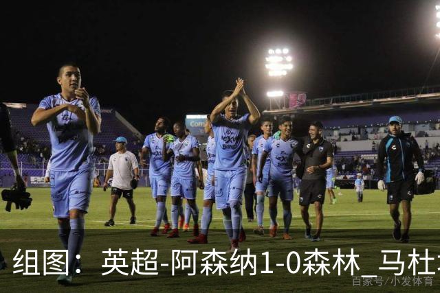 组图：英超-阿森纳1-0森林 马杜埃凯破门