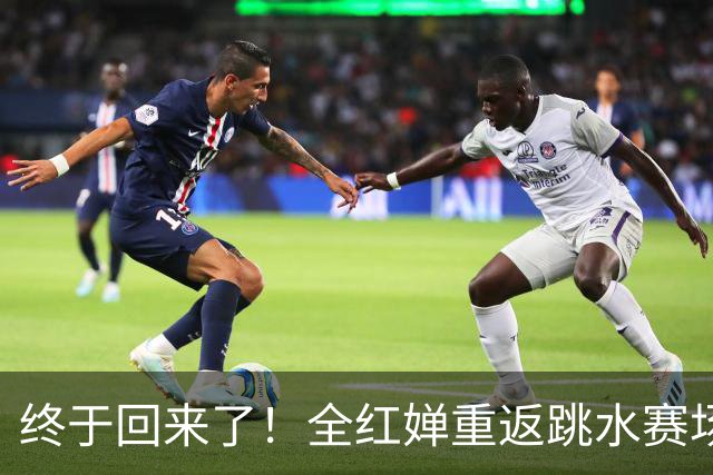 终于回来了！全红婵重返跳水赛场才3天，陈芋汐凭一举动口碑暴涨