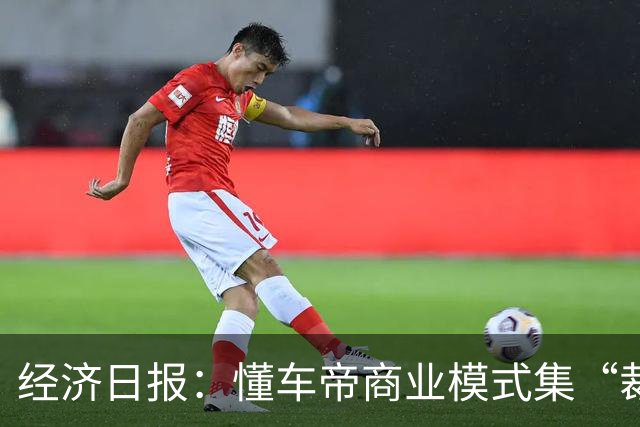 经济日报：懂车帝商业模式集“裁判员”和“运动员”于一身，存在利益冲突，很难建立公信力