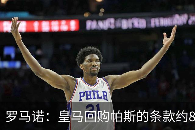 罗马诺：皇马回购帕斯的条款约8000万欧，预计会在明年进一步讨论