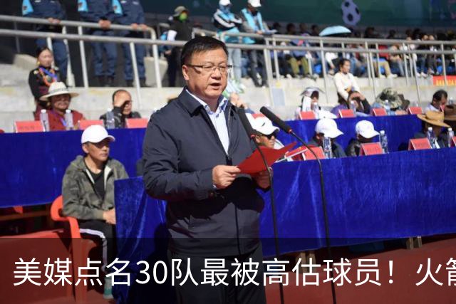 美媒点名30队最被高估球员！火箭申京湖人里夫斯 37岁哈登意外入选