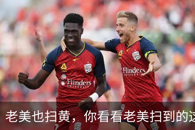 老美也扫黄，你看看老美扫到的这些牛鬼蛇神！