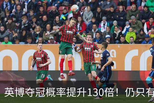 英博夺冠概率提升130倍！仍只有2.74%希望 媒体人：我依旧看好蓉城