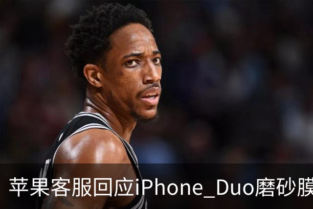 苹果客服回应iPhone Duo磨砂膜能撕下来：不建议！维修要398元