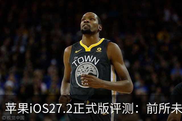 苹果iOS27.2正式版评测：前所未有的省电，网速超快