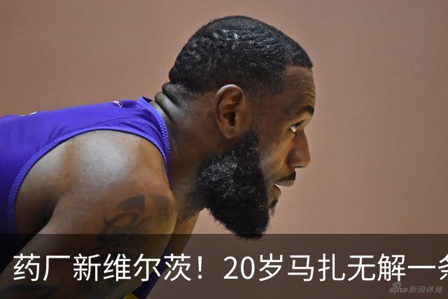 药厂新维尔茨！20岁马扎无解一条龙助攻+传射，3球3助身价5000万