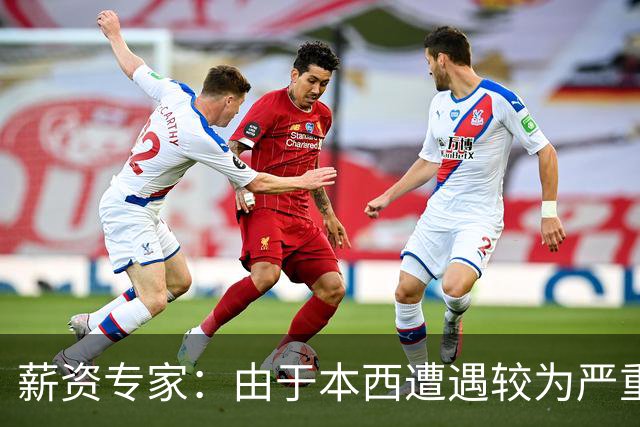 薪资专家：由于本西遭遇较为严重伤病 合同规定的薪水将全额保障