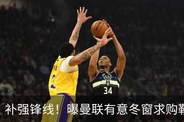 补强锋线！曝曼联有意冬窗求购勒温 利兹联不愿放人