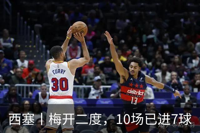 西塞丨梅开二度，10场已进7球