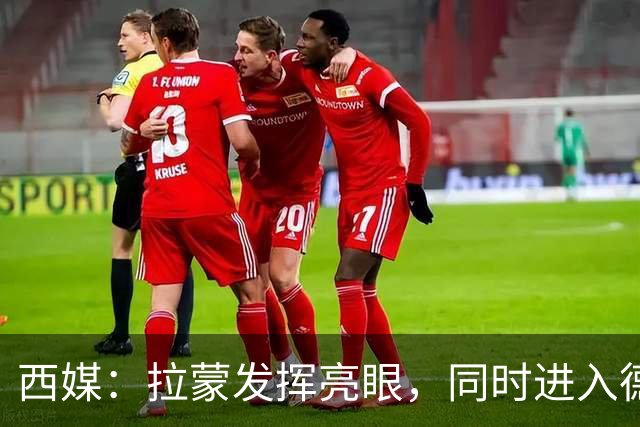 西媒：拉蒙发挥亮眼，同时进入德拉富恩特以及皇马的重点观察名单