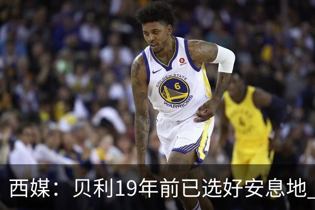 西媒：贝利19年前已选好安息地 将安葬在垂直公墓楼