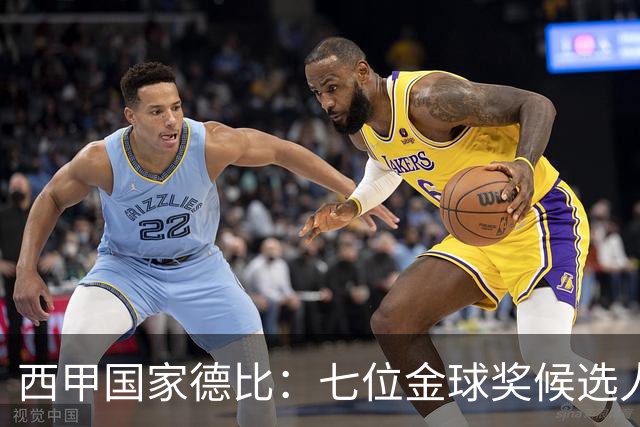 西甲国家德比：七位金球奖候选人 一场史诗级对决！
