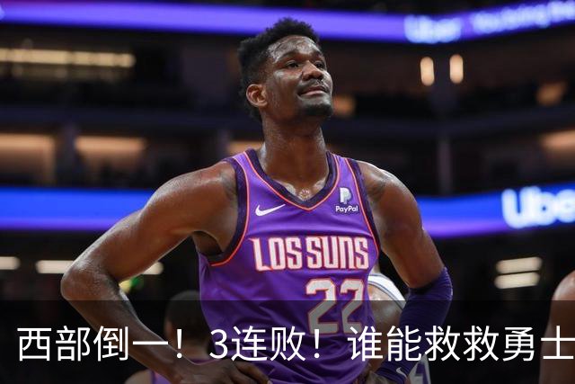 西部倒一！3连败！谁能救救勇士！