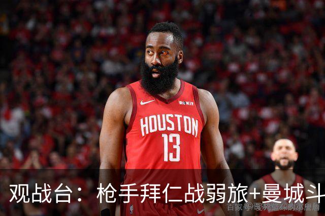 观战台：枪手拜仁战弱旅+曼城斗黑马 利物浦火拼切尔西