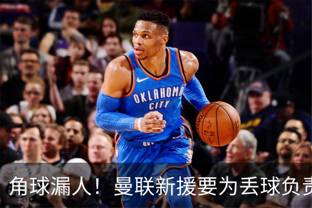 角球漏人！曼联新援要为丢球负责 中场拼图仍有待磨合