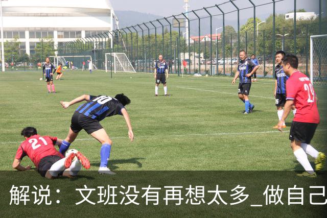 解说：文班没有再想太多 做自己更擅长的事 申京的防守做得很好了