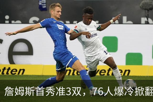詹姆斯首秀准3双，76人爆冷掀翻尼克斯！布朗高效，布伦森19中6