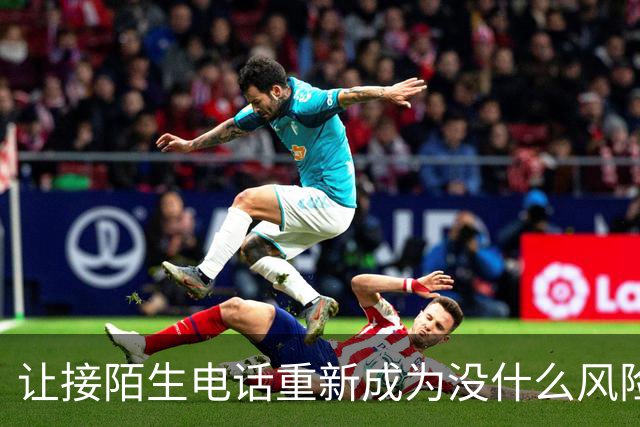 让接陌生电话重新成为没什么风险的小事