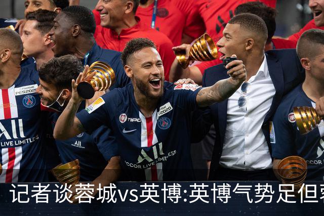 记者谈蓉城vs英博:英博气势足但蓉城更主动 冠军悬念明日有望终结