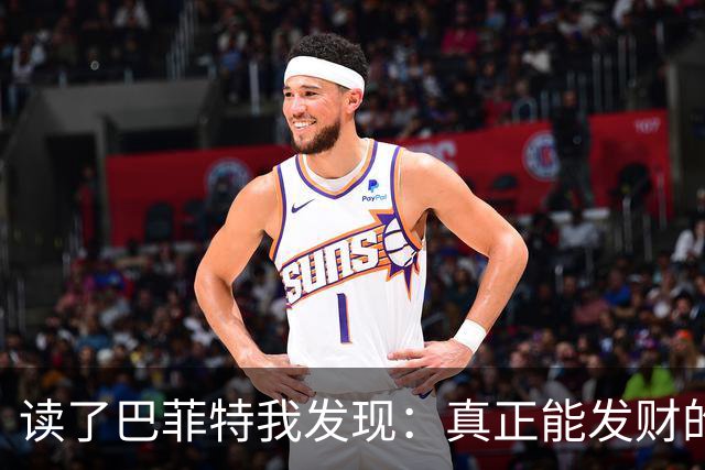 读了巴菲特我发现：真正能发财的人，都不靠运气，而靠3条路子