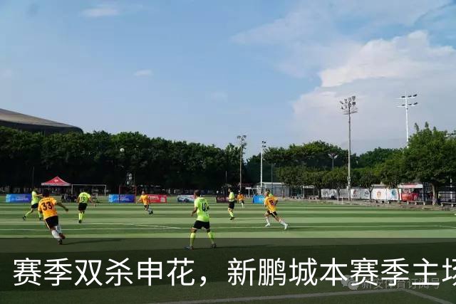 赛季双杀申花，新鹏城本赛季主场圆满收官