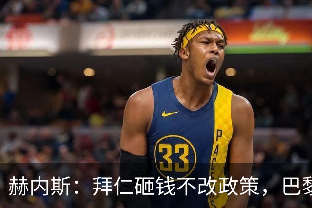 赫内斯：拜仁砸钱不改政策，巴黎夺冠靠理性投入