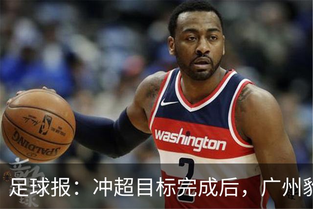 足球报：冲超目标完成后，广州豹开启轮换模式
