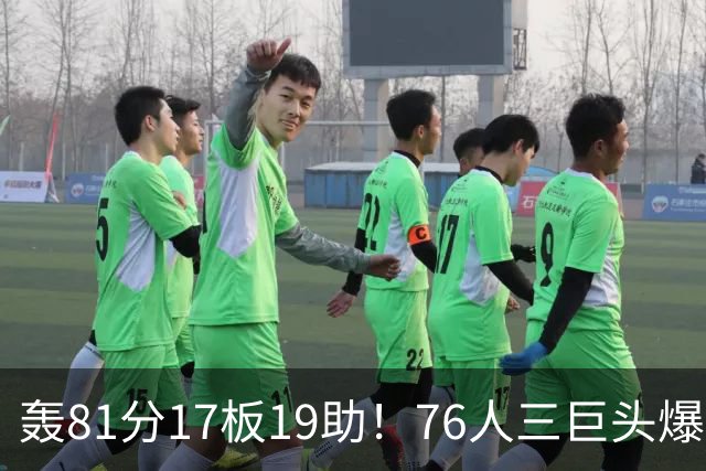 轰81分17板19助！76人三巨头爆发，恩比德大三双，老詹真的来对了