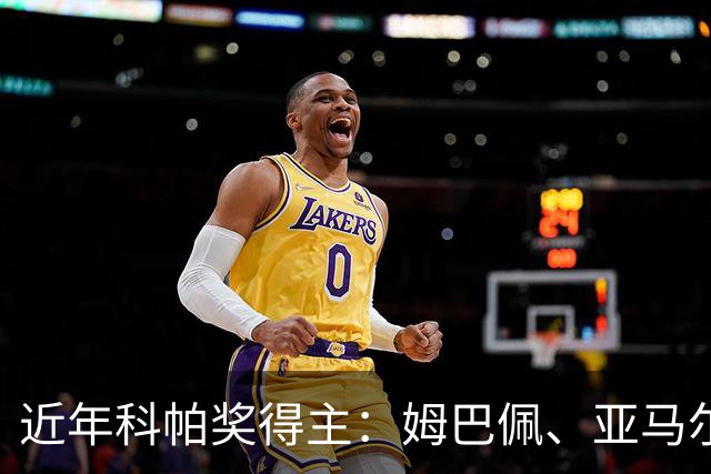 近年科帕奖得主：姆巴佩、亚马尔领衔 仅德里赫特、加维身价暴跌