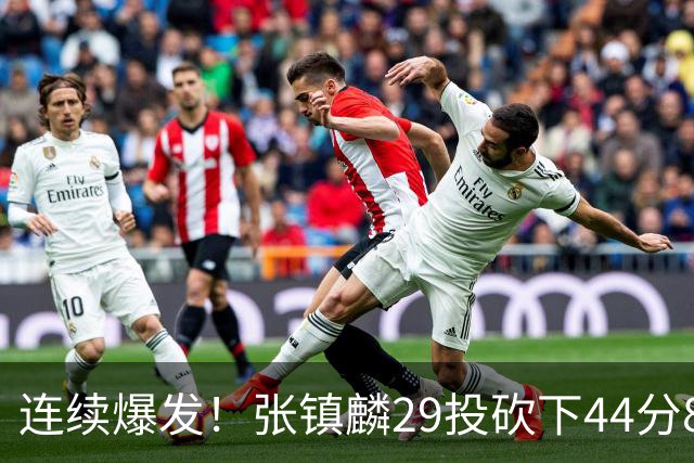 连续爆发！张镇麟29投砍下44分8板，2战杀疯了，郭士强该让他重返国家队