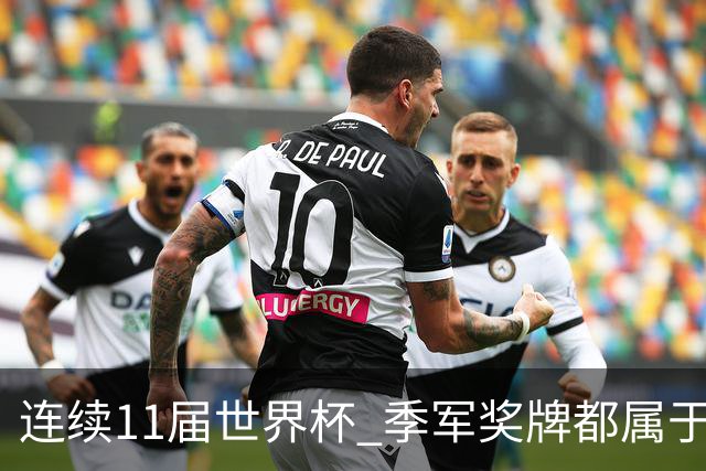连续11届世界杯 季军奖牌都属于欧洲球队
