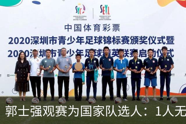 郭士强观赛为国家队选人：1人无悬念，2人迎机会，3人恐落选
