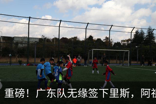 重磅！广东队无缘签下里斯，阿祖布克将打满整个赛季？