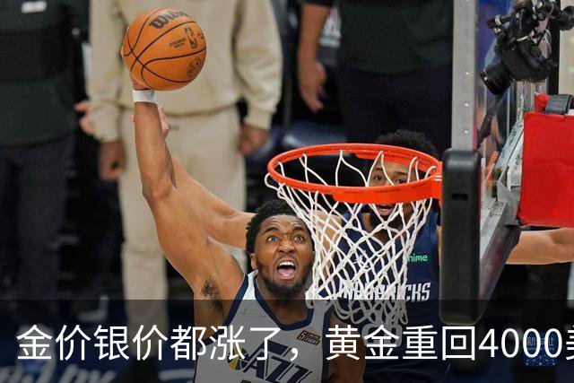 金价银价都涨了，黄金重回4000美元