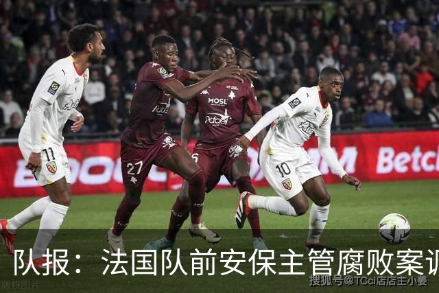 队报：法国队前安保主管腐败案调查扩大，姆巴佩母子均被讯问