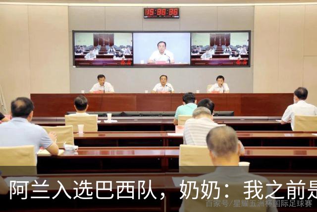 阿兰入选巴西队，奶奶：我之前是业余球员，总会给他建议