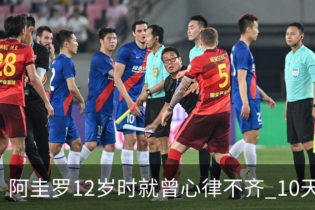 阿圭罗12岁时就曾心律不齐 10天前也是同样的问题